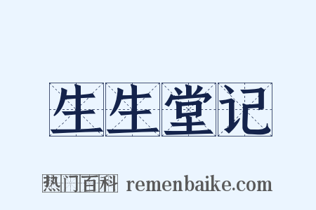 生生堂记是什么意思的图片